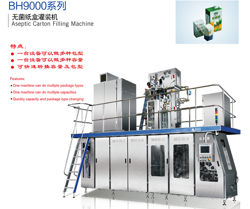 BH9000系列無(wú)菌紙盒灌裝機