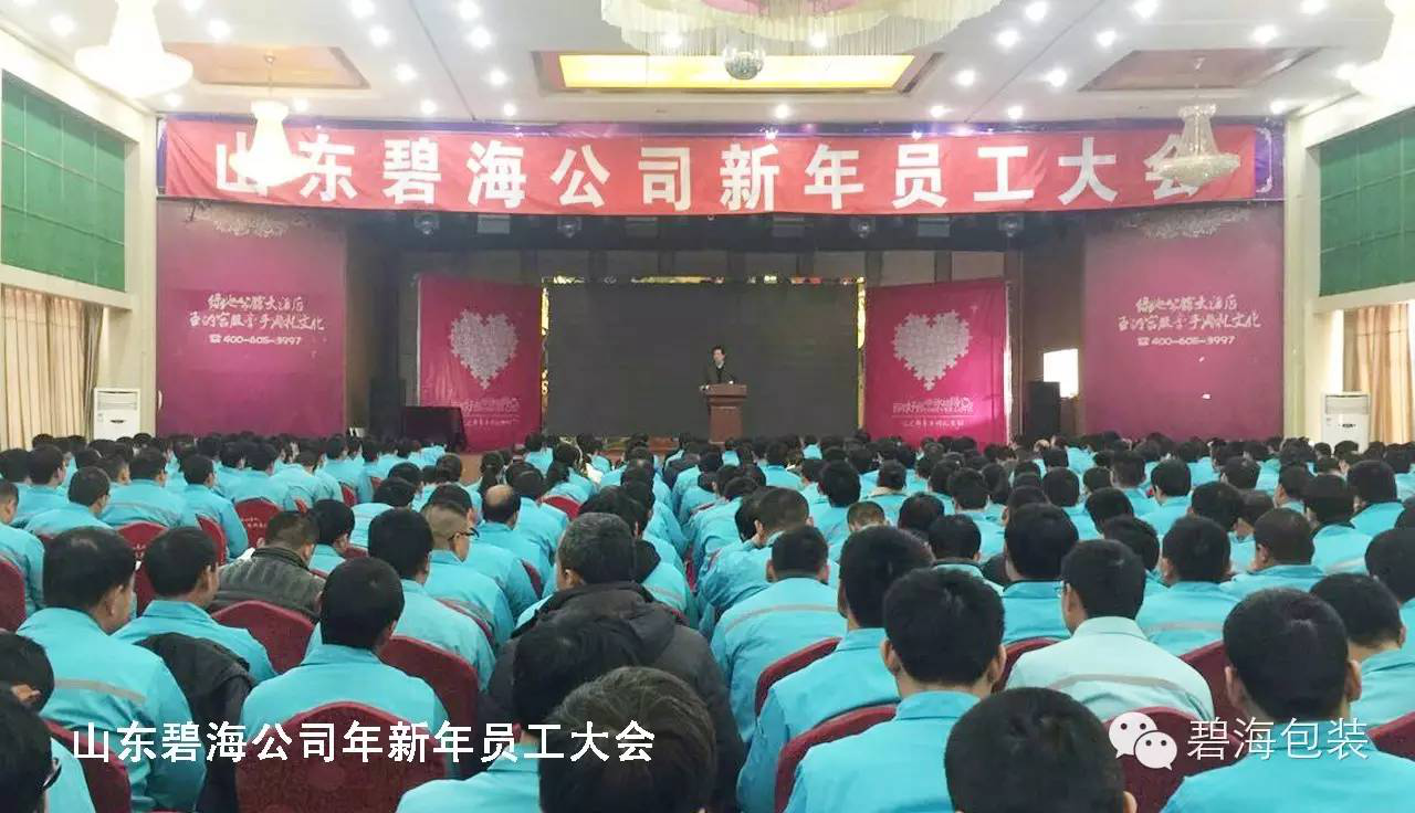 山東碧海公司員工大會(huì )